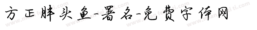 方正胖头鱼-署名字体转换