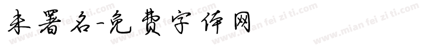 未署名字体转换