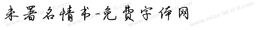 未署名情书字体转换