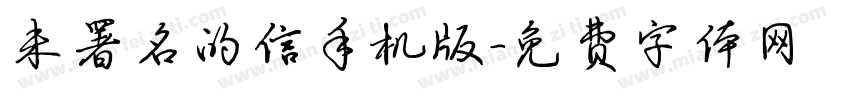 未署名的信手机版字体转换