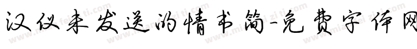 汉仪未发送的情书简字体转换