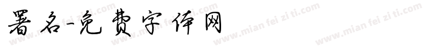 署名字体转换