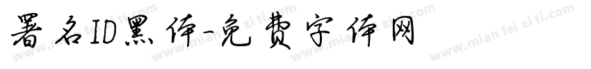 署名ID黑体字体转换