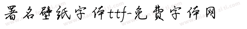 署名壁纸字体ttf字体转换
