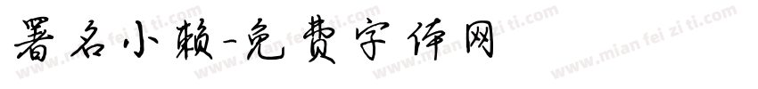 署名小赖字体转换