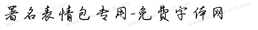 署名表情包专用字体转换