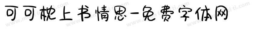 可可枕上书情思字体转换