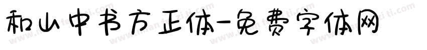 和山中书方正体字体转换