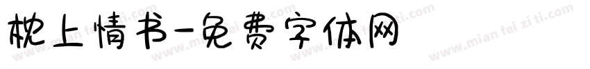 枕上情书字体转换