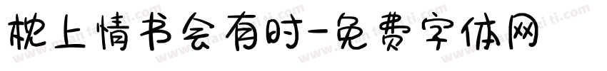 枕上情书会有时字体转换
