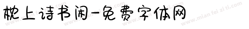枕上诗书闲字体转换