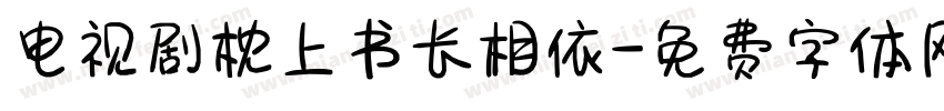 电视剧枕上书长相依字体转换