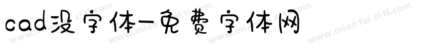 cad没字体字体转换