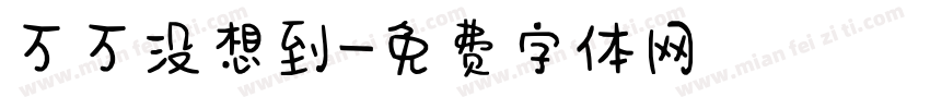 万万没想到字体转换