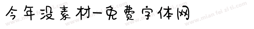 今年没素材字体转换