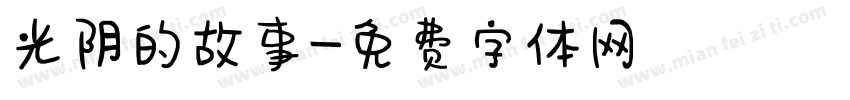 光阴的故事字体转换