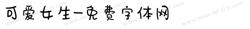 可爱女生字体转换