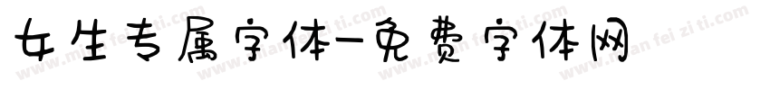 女生专属字体字体转换