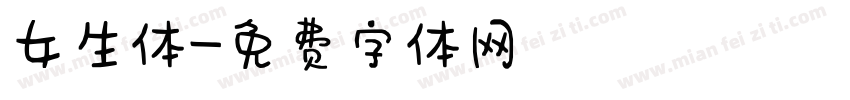 女生体字体转换