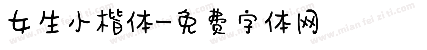 女生小楷体字体转换