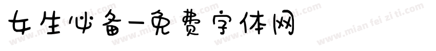 女生必备字体转换