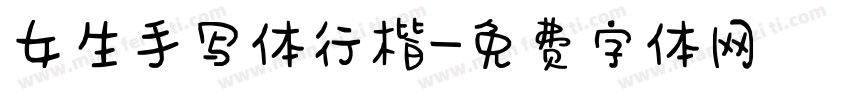 女生手写体行楷字体转换
