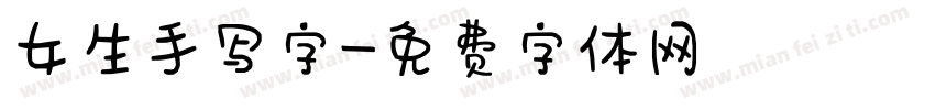 女生手写字字体转换