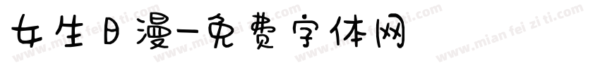 女生日漫字体转换