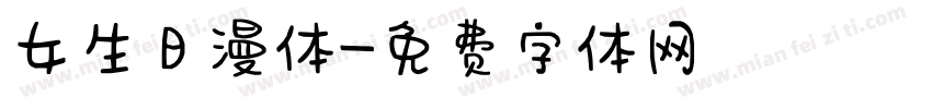 女生日漫体字体转换