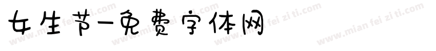 女生节字体转换