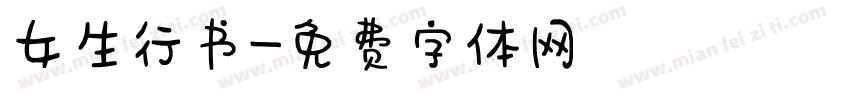 女生行书字体转换