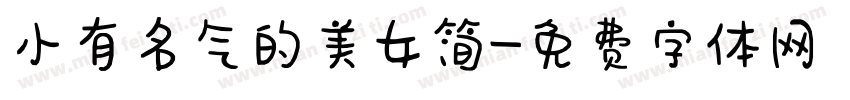 小有名气的美女简字体转换