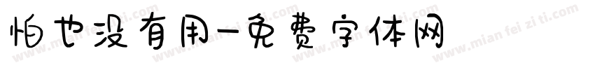 怕也没有用字体转换