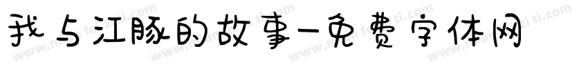 我与江豚的故事字体转换