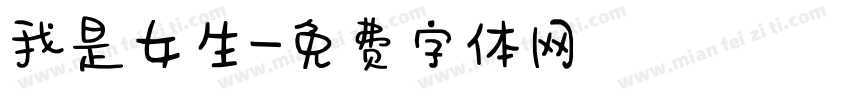 我是女生字体转换