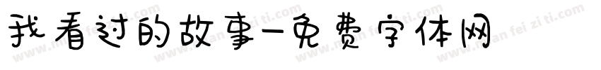 我看过的故事字体转换