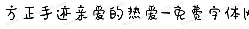 方正手迹亲爱的热爱字体转换