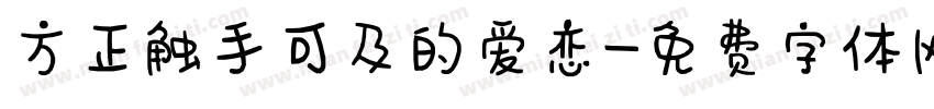 方正触手可及的爱恋字体转换
