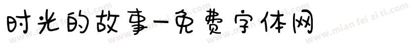 时光的故事字体转换
