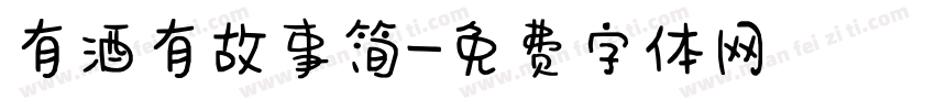 有酒有故事简字体转换