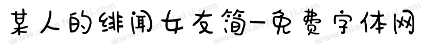 某人的绯闻女友简字体转换