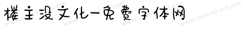 楼主没文化字体转换