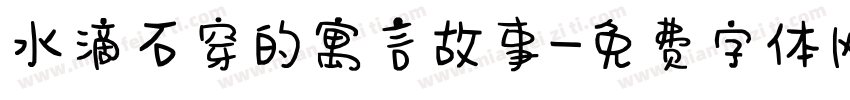 水滴石穿的寓言故事字体转换