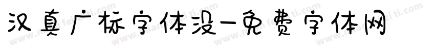 汉真广标字体没字体转换