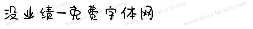 没业绩字体转换
