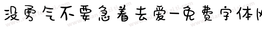 没勇气不要急着去爱字体转换