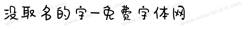 没取名的字字体转换