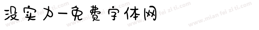 没实力字体转换