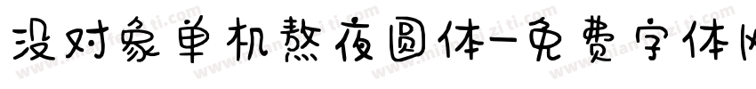 没对象单机熬夜圆体字体转换 没对象单机熬夜圆体字体转换