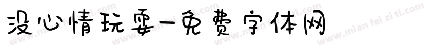 没心情玩耍字体转换